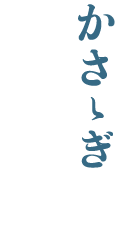 タイトル：かさゝぎ