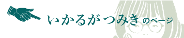 画像:いかるがつみきのページへ