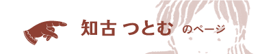 画像:知古つとむのページへ